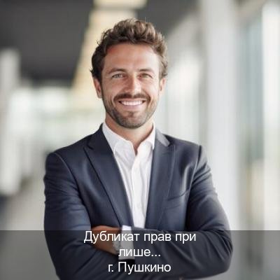 Легальные удостоверение в г. Пушкино (Дубликат прав при лишении купить в Пушкино — Восстановление прав) - инструктор Олег 18