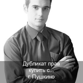 Получить права в г. Пушкино (Дубликат прав купить с гарантией в Пушкино — Комплексное сопровождение) - инструктор Дмитрий 51
