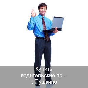 Оформление документы в г. Пушкино (Купить водительские права категории A в Пушкино — Гарантия легальности) - инструктор Евгений 60