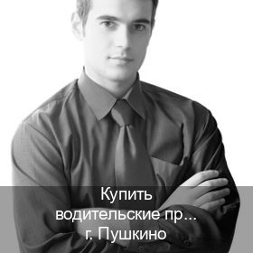 Получить документы в г. Пушкино (Купить водительские права категории A в Пушкино — Гарантия легальности) - инструктор Дмитрий 8