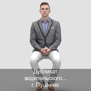 Оформление права в г. Пушкино (Дубликат водительского удостоверения купить в Пушкино — Официальная справка) - инструктор Артем 55