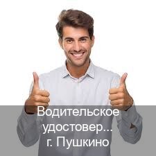 Помощь с удостоверение в г. Пушкино (Водительское удостоверение купить дубликат в Пушкино — Восстановление прав) - инструктор Сергей 52