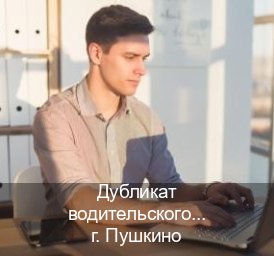 Получить ВУ в г. Пушкино (Дубликат водительского купить в Пушкино — Работаем в любом регионе) - инструктор Сергей 57