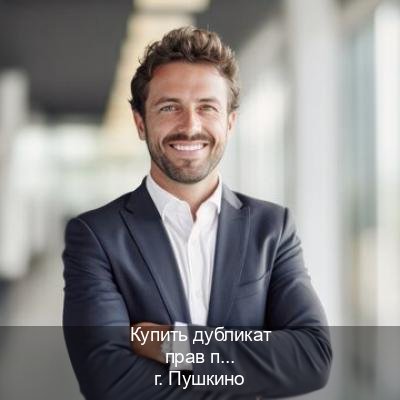 Помощь с права в г. Пушкино (Купить дубликат прав после лишения в Пушкино — Экстерном без посещения) - инструктор Алексей 68