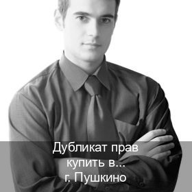 Получить корочки в г. Пушкино (Дубликат прав купить в Пушкино) - инструктор Евгений 10