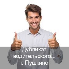 Сделать документы в г. Пушкино (Дубликат водительского удостоверения купить в Пушкино — Официальная справка) - инструктор Михаил 39