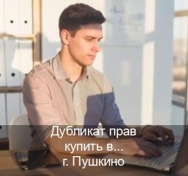 Оформление права в г. Пушкино (Дубликат прав купить в Пушкино) - инструктор Олег 28