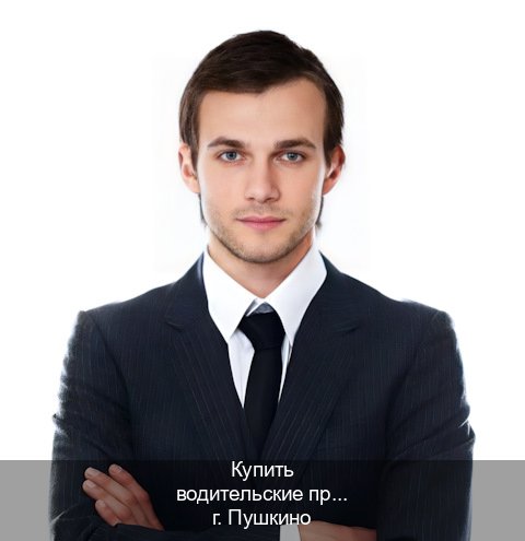 Оформление ВУ в г. Пушкино (Купить водительские права категории D в Пушкино — Официальная справка) - инструктор Иван 16