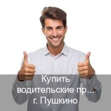 Оформление удостоверение в г. Пушкино (Купить водительские права категории C в Пушкино — Законная схема) - инструктор Сергей 2